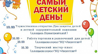 Афиша 1 июня День защиты детей